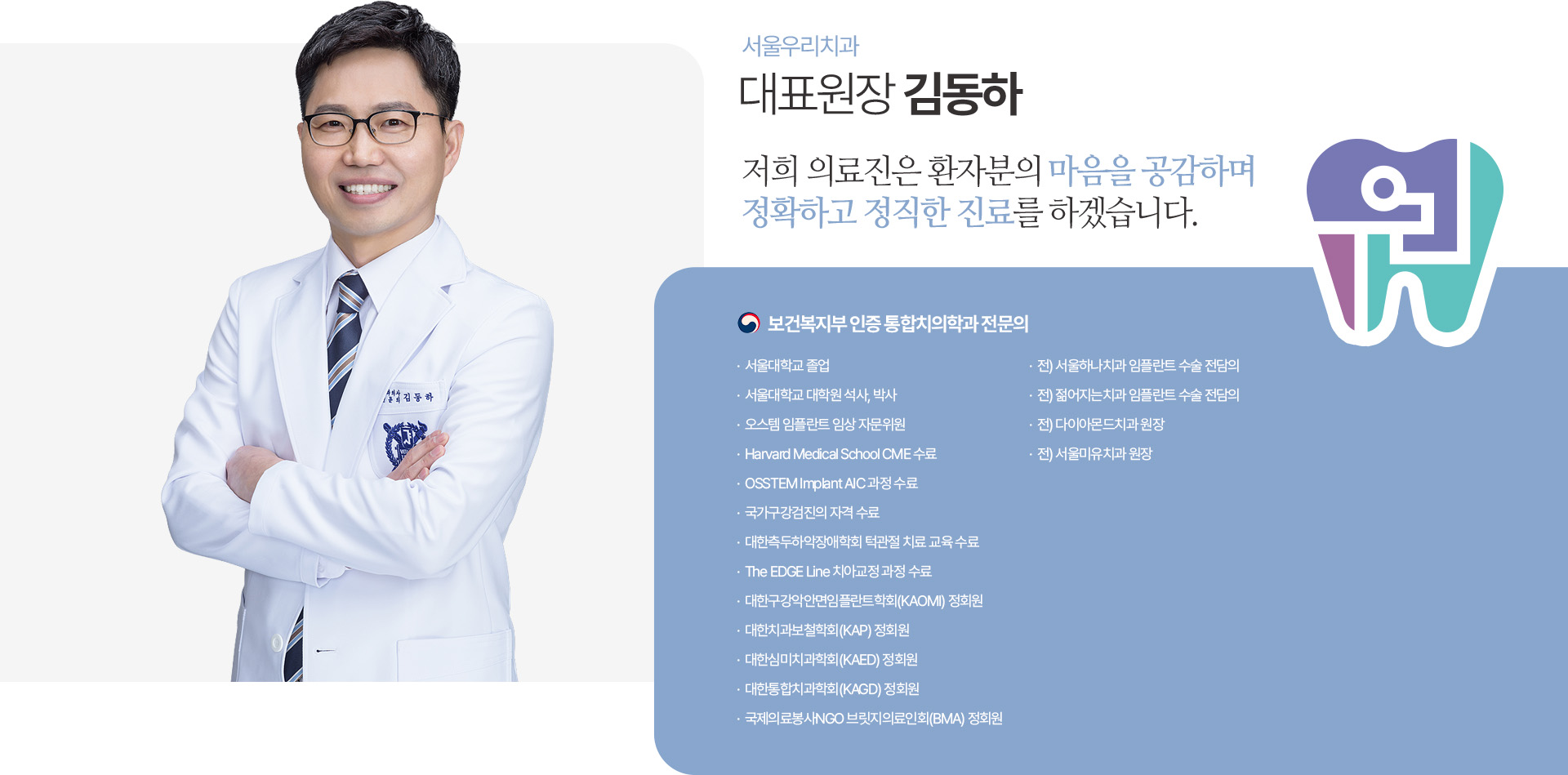 서울우리치과 김동하 대표원장, 보건복지부 인증 통합치의학과 전문의 서울우리치과 김동하 대표원장, 보건복지부 인증 통합치의학과 전문의