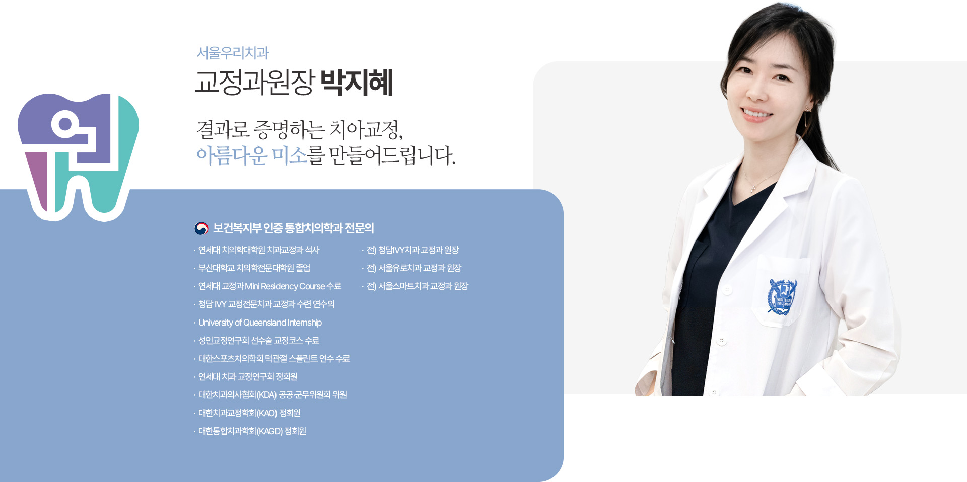 서울우리치과 박지혜 교정과원장, 보건복지부 인증 통합치의학과 전문의