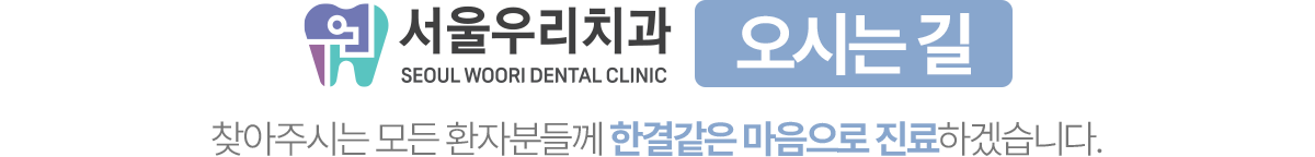 서울우리치과 오시는 길, 한결같은 마음으로 진료