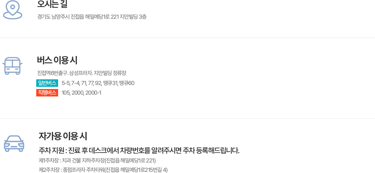 서울우리치과 오시는 길: 4호선 진접역 6번 출구, 버스와 자가용 이용 안내