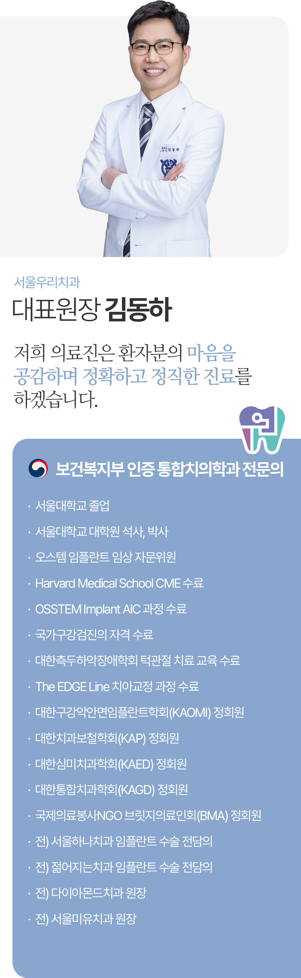 서울우리치과 김동하 대표원장, 보건복지부 인증 통합치의학과 전문의