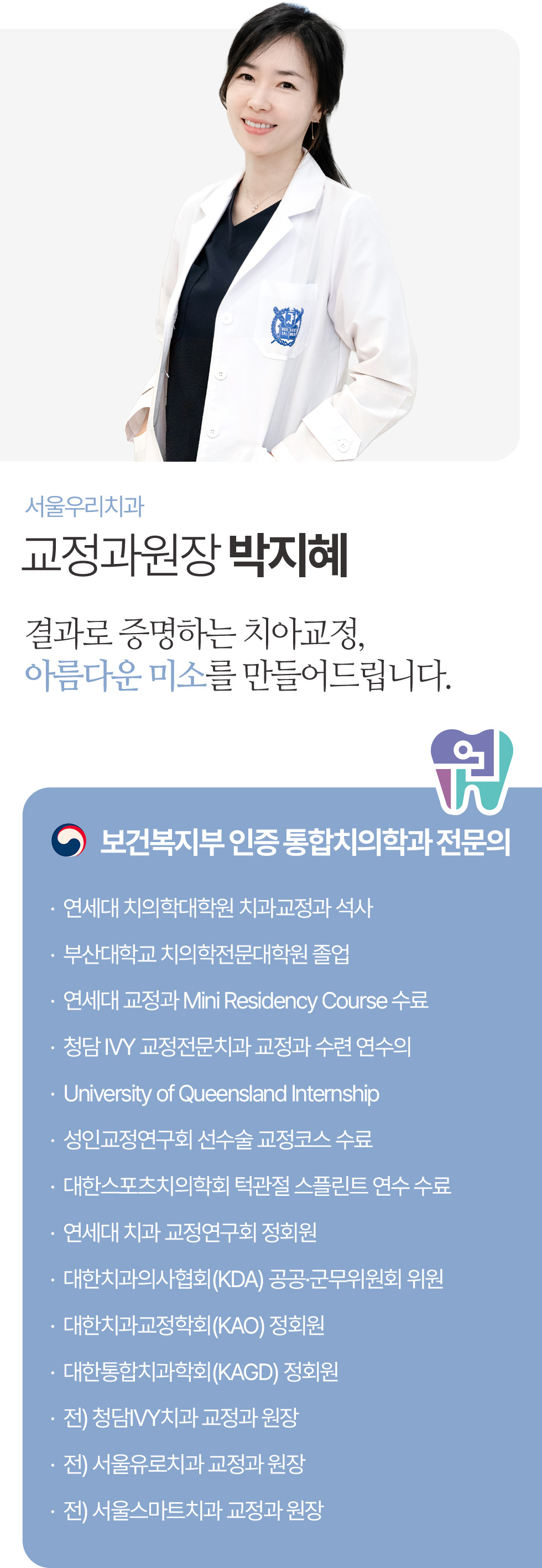 서울우리치과 박지혜 교정과원장, 보건복지부 인증 통합치의학과 전문의