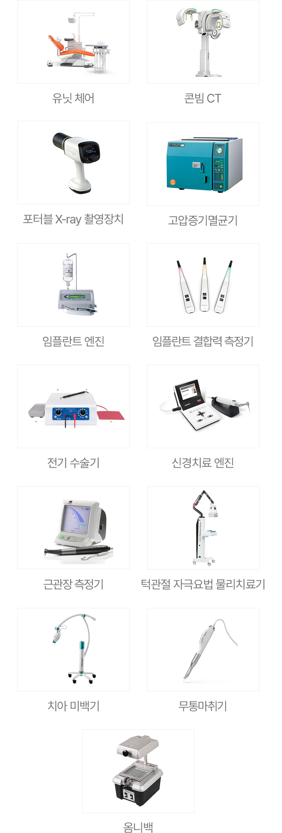 서울우리치과 진료장비: 유닛 체어, 콘빔 CT, 포터블 X-ray 등