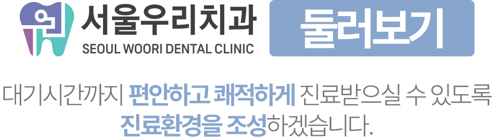 서울우리치과 둘러보기, 편안하고 쾌적한 진료환경