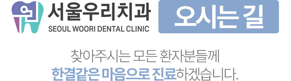 서울우리치과 오시는 길, 한결같은 마음으로 진료