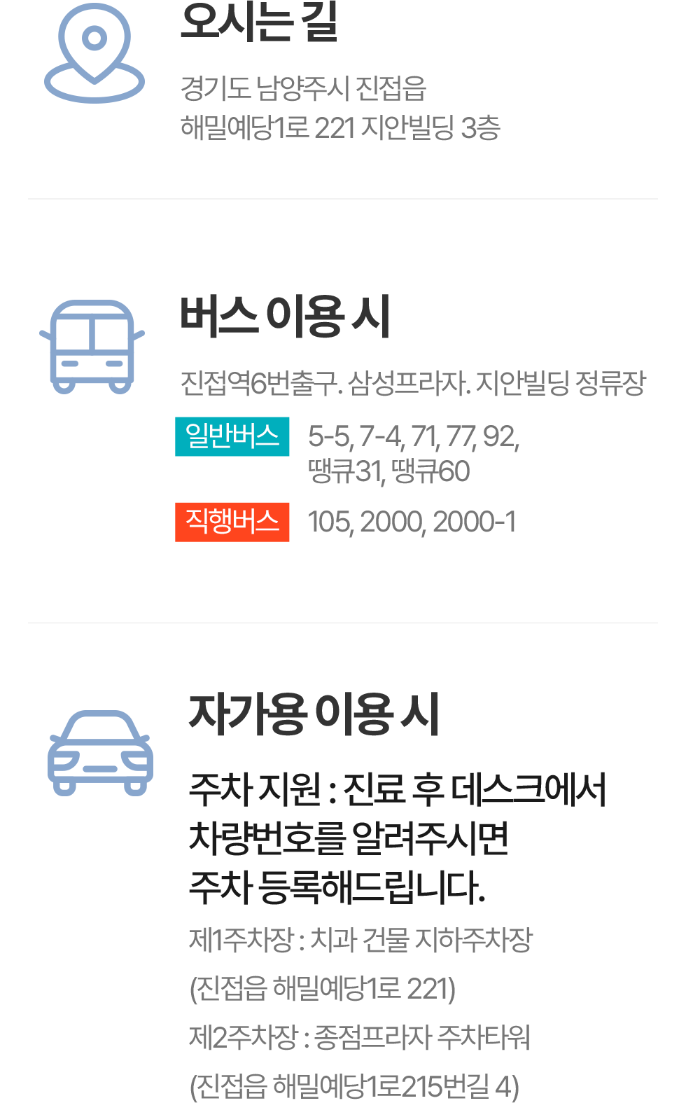 서울우리치과 오시는 길: 4호선 진접역 6번 출구, 버스와 자가용 이용 안내