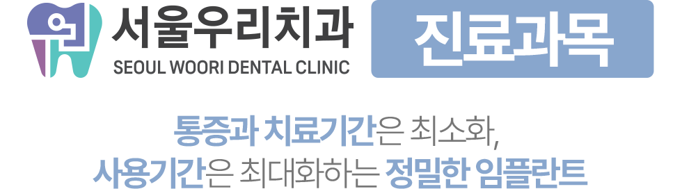 서울우리치과 진료과목, 통증과 치료기간은 최소화하고 사용기간은 최대화