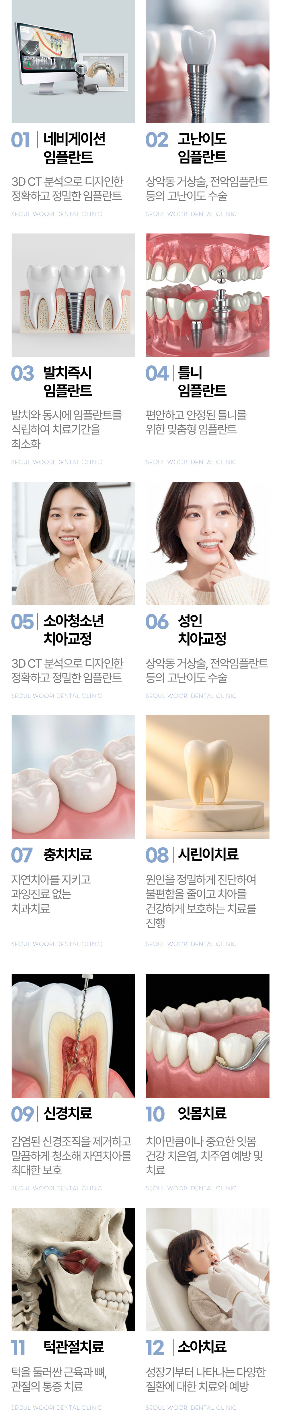 서울우리치과 진료과목, 네비게이션 임플란트부터 소아치료까지 12개 진료