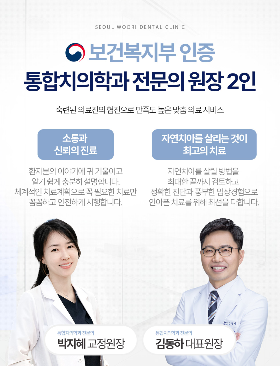 보건복지부 인증 통합치의학과 전문의 2인의 맞춤 진료