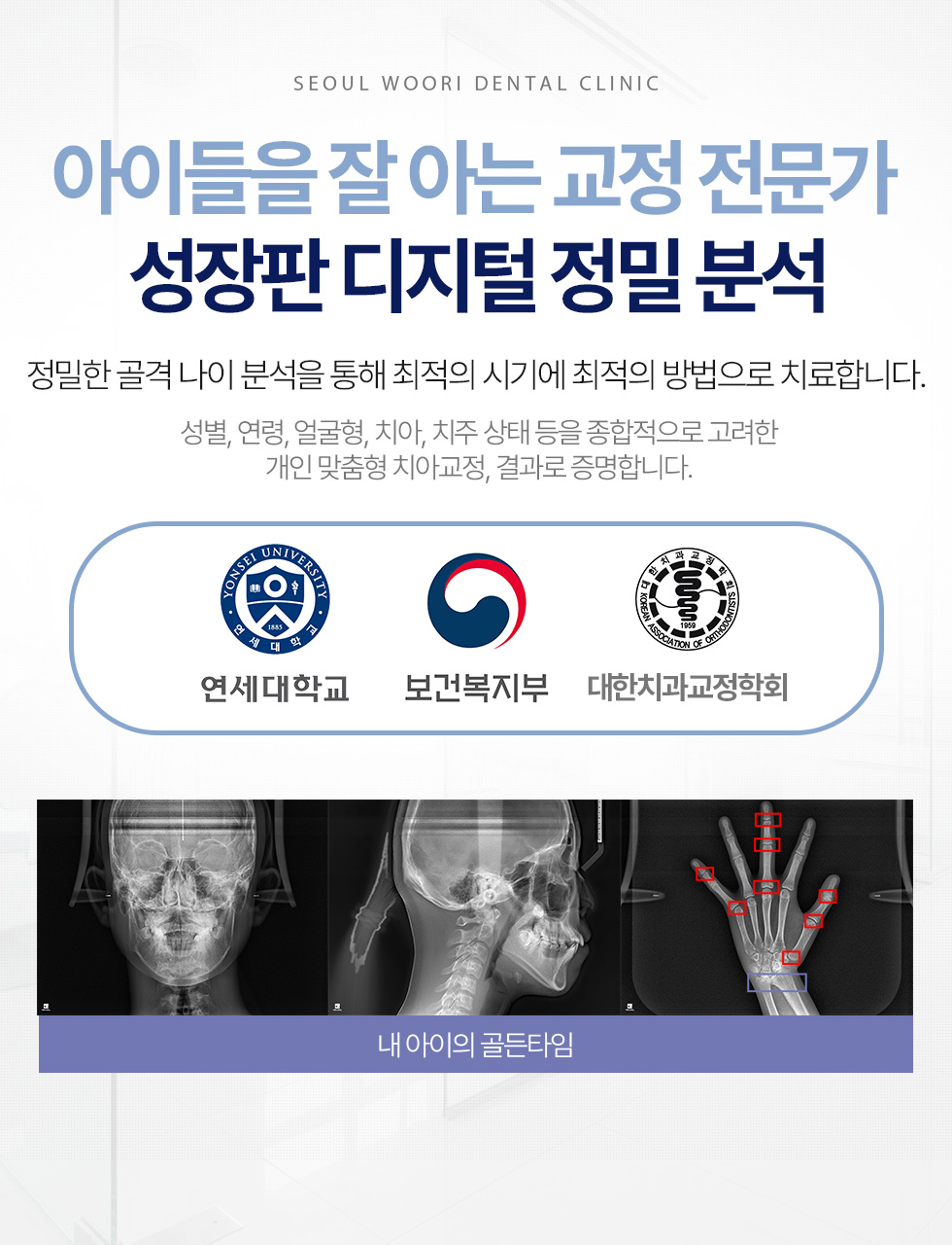 성장판 디지털 정밀 분석을 활용한 소아·청소년 치아교정