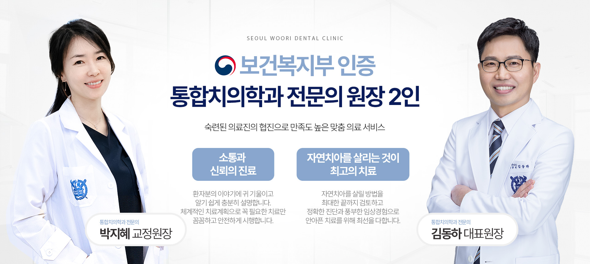 보건복지부 인증 통합치의학과 전문의 2인의 맞춤 진료