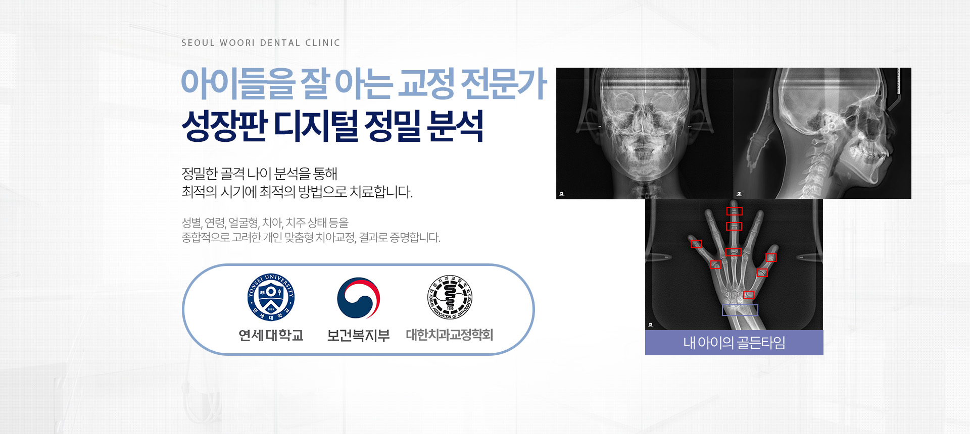 성장판 디지털 정밀 분석을 활용한 소아·청소년 치아교정
